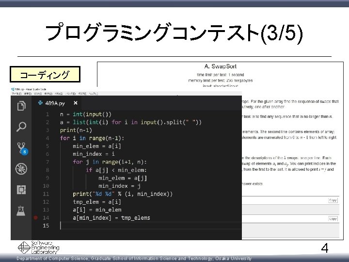 プログラミングコンテスト(3/5) コーディング Department of Computer Science, Graduate School of Information Science and Technology, Osaka