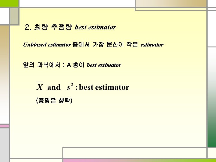 2. 최량 추정량 best estimator Unbiased estimator 중에서 가장 분산이 작은 estimator 앞의 과녁에서