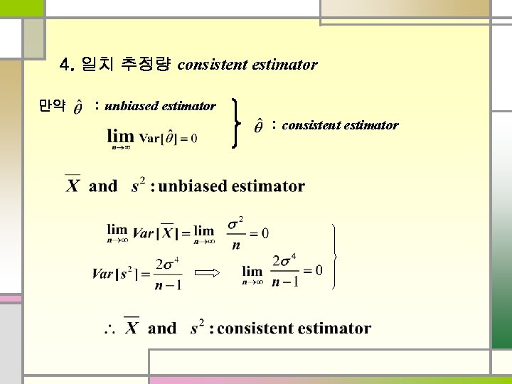 4. 일치 추정량 consistent estimator 만약 : unbiased estimator : consistent estimator 