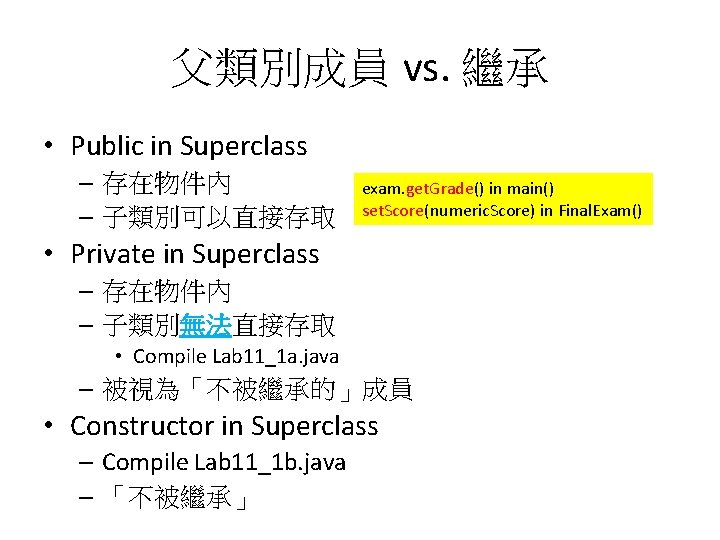 父類別成員 vs. 繼承 • Public in Superclass – 存在物件內 – 子類別可以直接存取 exam. get. Grade()