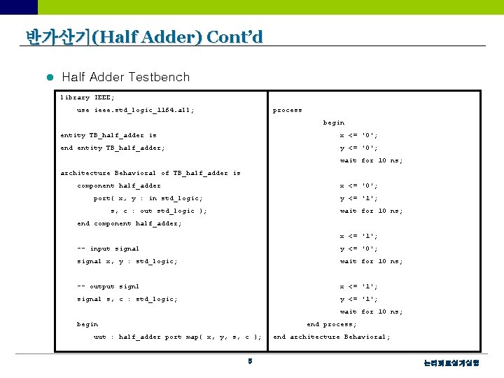 반가산기(Half Adder) Cont’d l Half Adder Testbench library IEEE; use ieee. std_logic_1164. all; process