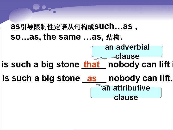 as引导限制性定语从句构成such…as , so…as, the same …as, 结构。 an adverbial clause is such a big