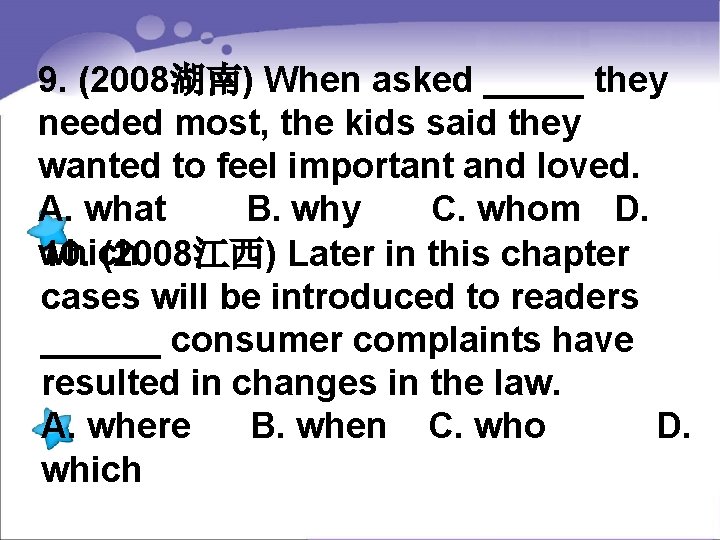 9. (2008湖南) When asked _____ they needed most, the kids said they wanted to