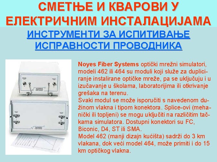 СМЕТЊЕ И КВАРОВИ У ЕЛЕКТРИЧНИМ ИНСТАЛАЦИЈАМА ИНСТРУМЕНТИ ЗА ИСПИТИВАЊЕ ИСПРАВНОСТИ ПРОВОДНИКА Noyes Fiber Systems
