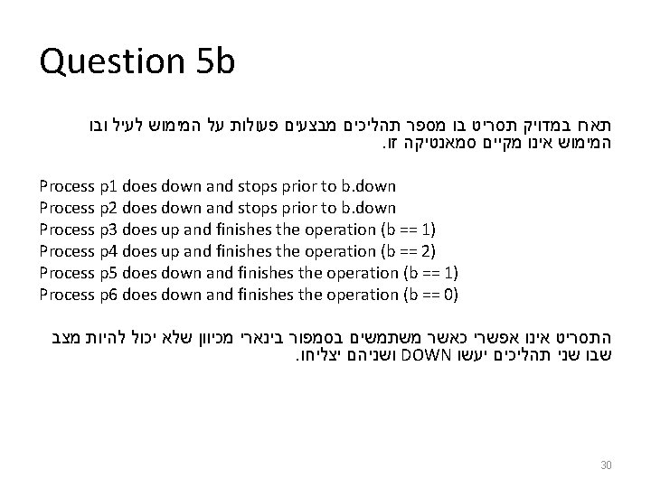 Question 5 b תארו במדויק תסריט בו מספר תהליכים מבצעים פעולות על המימוש לעיל