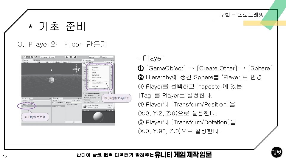 구현 - 프로그래밍 * 기초 준비 3. Player와 Floor 만들기 - Player ① [Game.