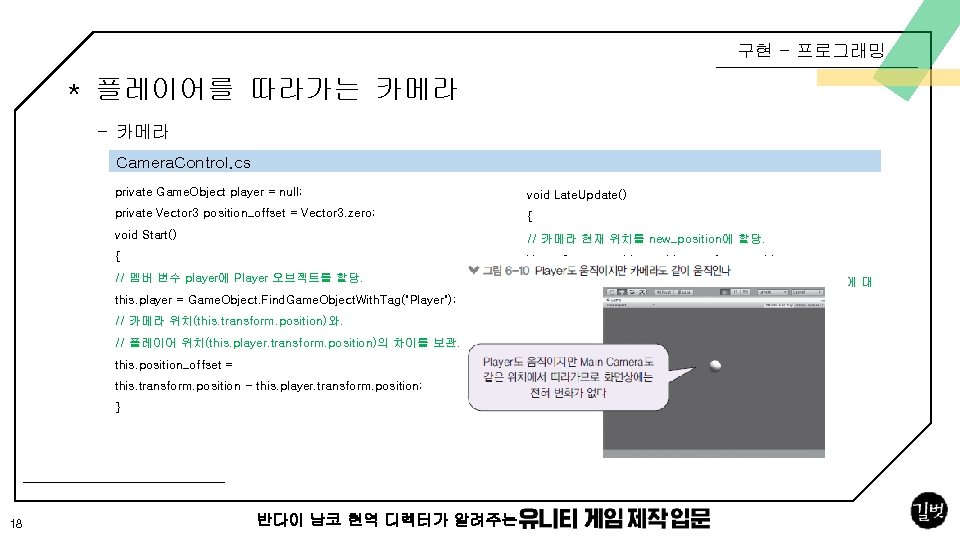 구현 - 프로그래밍 * 플레이어를 따라가는 카메라 - 카메라 Camera. Control. cs 18 private