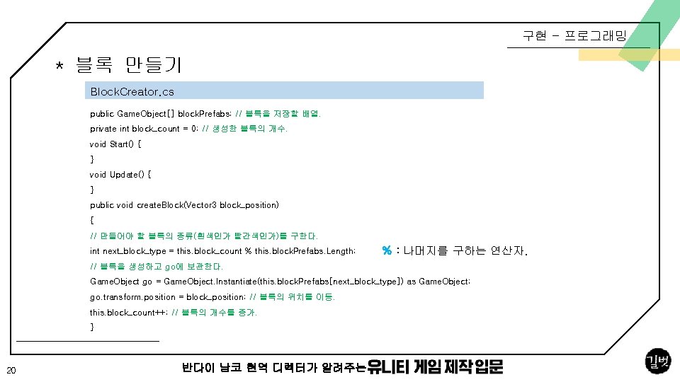 구현 - 프로그래밍 * 블록 만들기 Block. Creator. cs public Game. Object[] block. Prefabs;