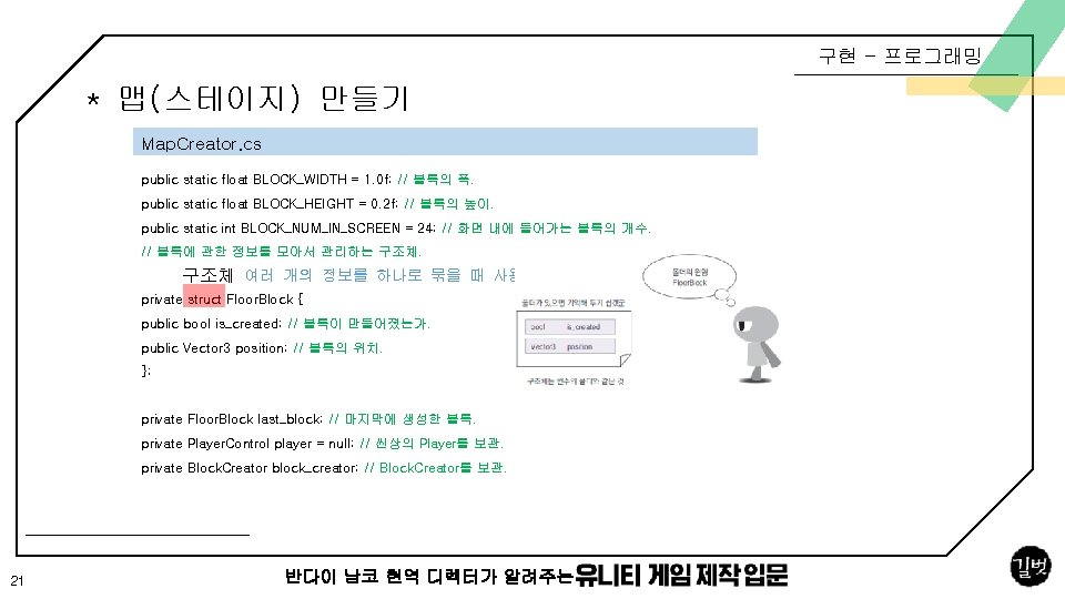 구현 - 프로그래밍 * 맵(스테이지) 만들기 Map. Creator. cs public static float BLOCK_WIDTH =