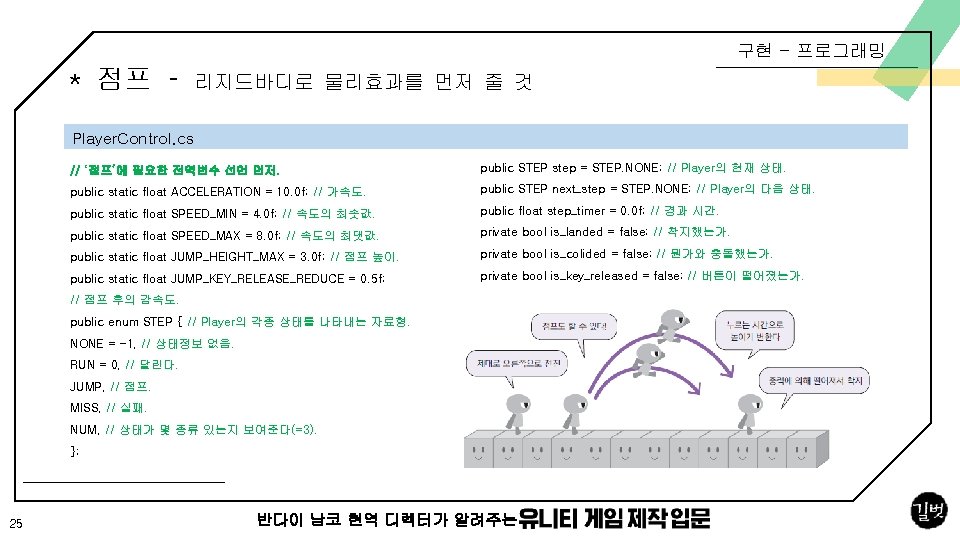 구현 - 프로그래밍 * 점프 – 리지드바디로 물리효과를 먼저 줄 것 Player. Control. cs