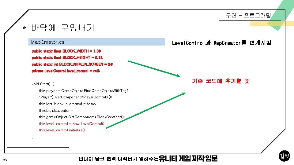 구현 - 프로그래밍 * 바닥에 구멍내기 Map. Creator. cs Level. Control과 Map. Creator를 연계시킴