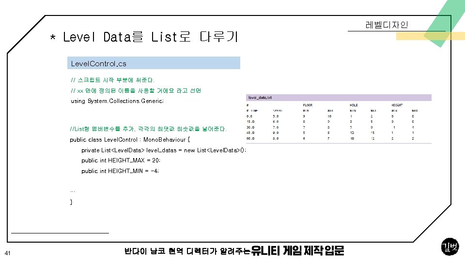 레벨디자인 * Level Data를 List로 다루기 Level. Control. cs // 스크립트 시작 부분에 써준다.