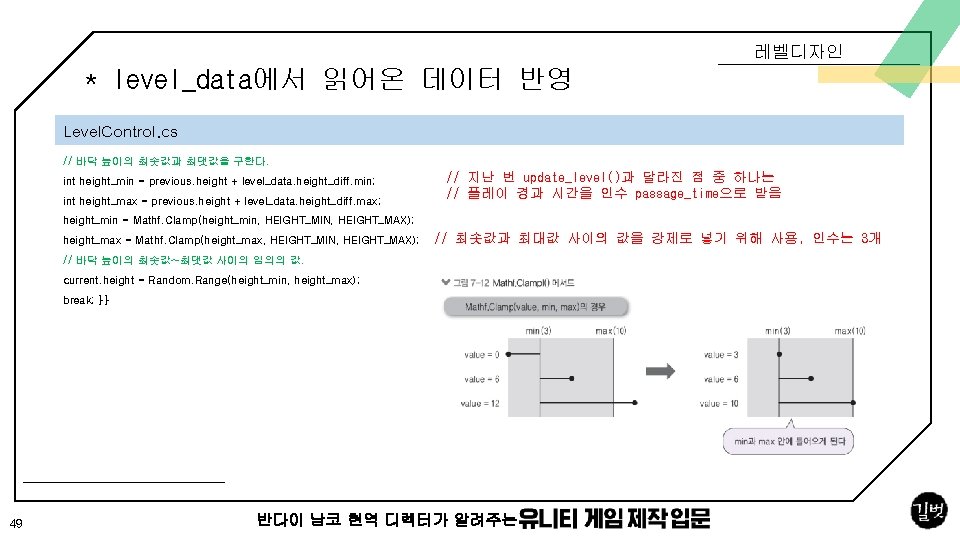 레벨디자인 * level_data에서 읽어온 데이터 반영 Level. Control. cs // 바닥 높이의 최솟값과 최댓값을