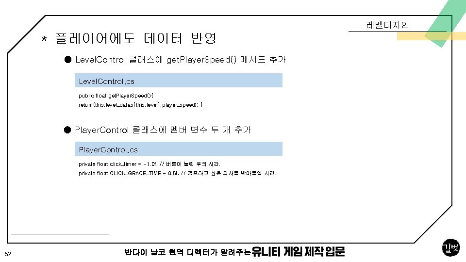 레벨디자인 * 플레이어에도 데이터 반영 ● Level. Control 클래스에 get. Player. Speed() 메서드 추가