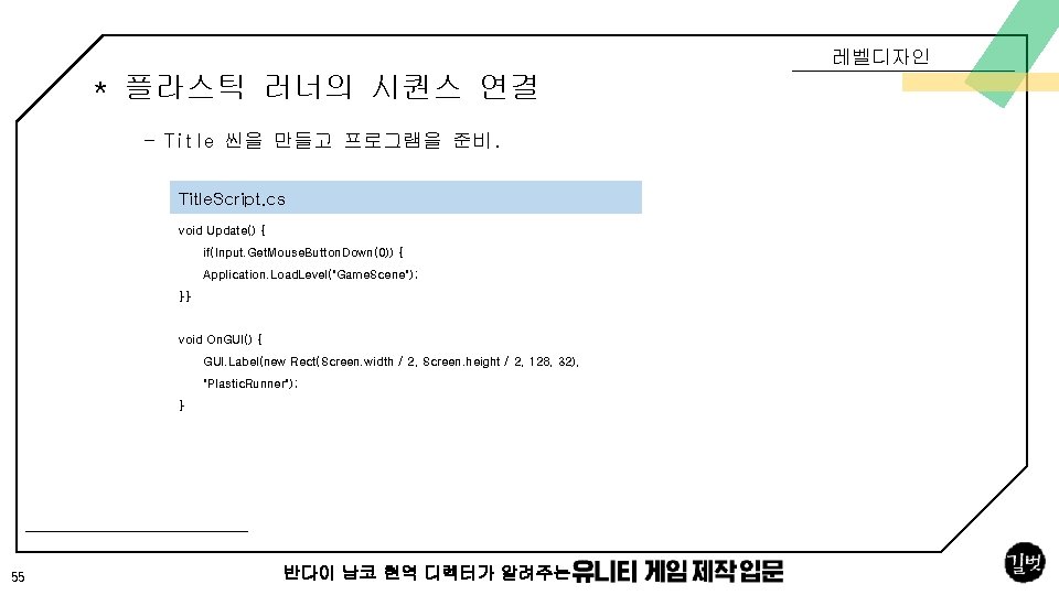 레벨디자인 * 플라스틱 러너의 시퀀스 연결 - Title 씬을 만들고 프로그램을 준비. Title. Script.