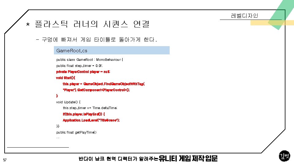 레벨디자인 * 플라스틱 러너의 시퀀스 연결 - 구멍에 빠져서 게임 타이틀로 돌아가게 한다. Game.