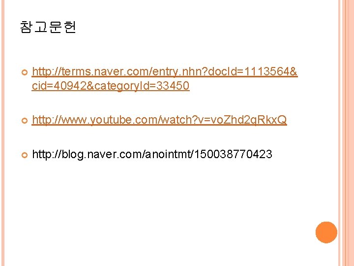 참고문헌 http: //terms. naver. com/entry. nhn? doc. Id=1113564& cid=40942&category. Id=33450 http: //www. youtube. com/watch?