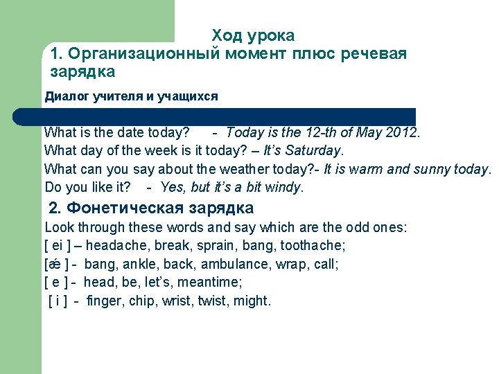 Ход урока 1. Организационный момент плюс речевая зарядка Диалог учителя и учащихся Hello, everybody!