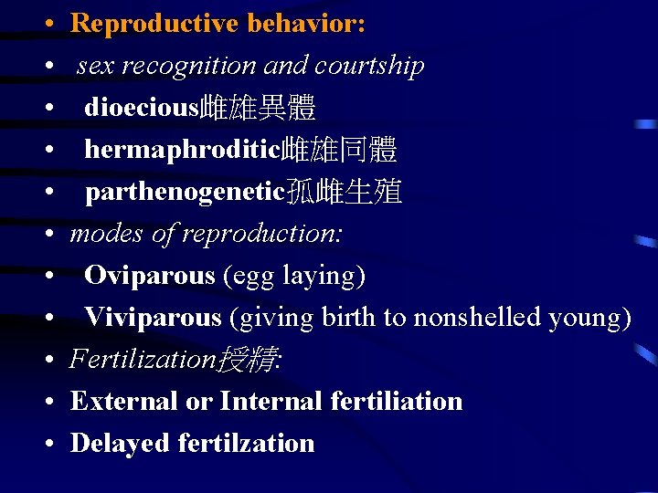  • • • Reproductive behavior: sex recognition and courtship dioecious雌雄異體 hermaphroditic雌雄同體 parthenogenetic孤雌生殖 modes