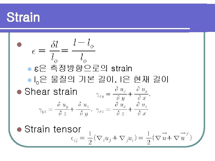 Strain l ε은 측정방향으로의 strain l lo은 물질의 기본 길이, l은 현재 길이 l