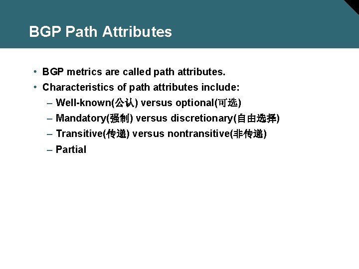 BGP Path Attributes • BGP metrics are called path attributes. • Characteristics of path