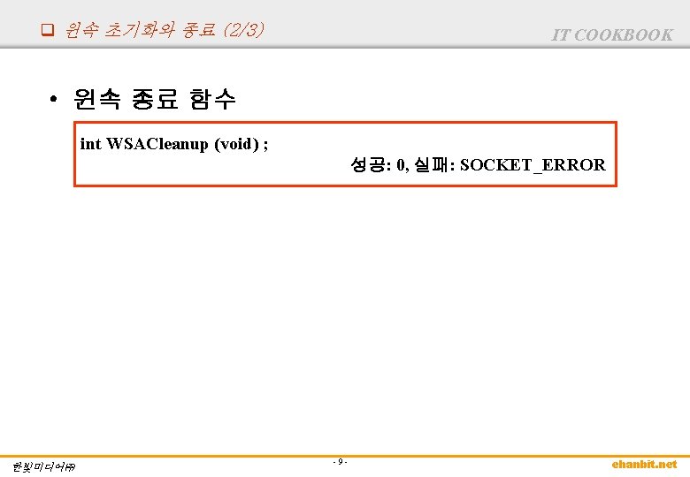 q 윈속 초기화와 종료 (2/3) IT COOKBOOK • 윈속 종료 함수 int WSACleanup (void) q 윈속 초기화와 종료 (2/3) IT COOKBOOK • 윈속 종료 함수 int WSACleanup (void)
