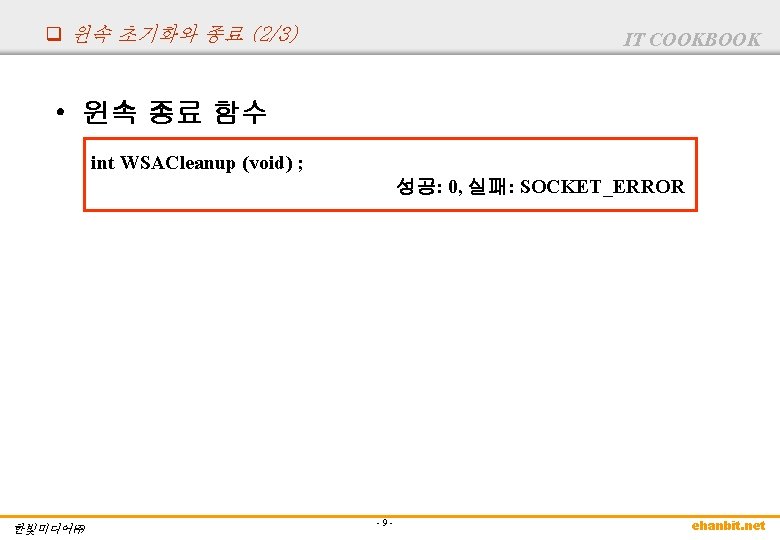q 윈속 초기화와 종료 (2/3) IT COOKBOOK • 윈속 종료 함수 int WSACleanup (void)
