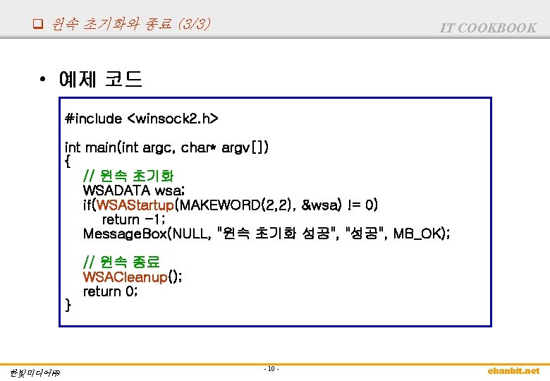 q 윈속 초기화와 종료 (3/3) IT COOKBOOK • 예제 코드 #include <winsock 2. h> q 윈속 초기화와 종료 (3/3) IT COOKBOOK • 예제 코드 #include <winsock 2. h>