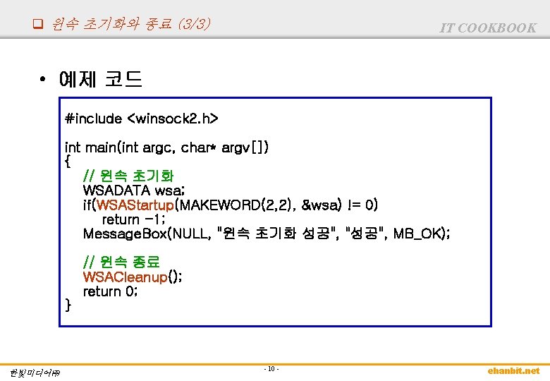 q 윈속 초기화와 종료 (3/3) IT COOKBOOK • 예제 코드 #include <winsock 2. h>