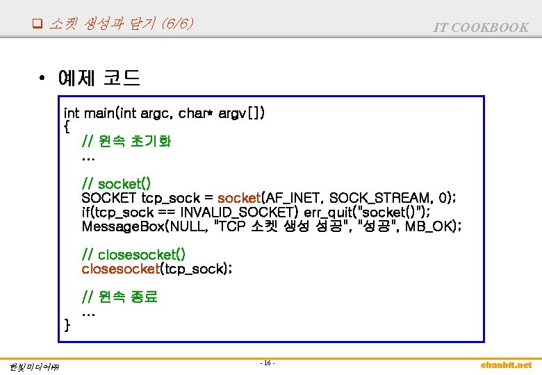 q 소켓 생성과 닫기 (6/6) IT COOKBOOK • 예제 코드 int main(int argc, char* q 소켓 생성과 닫기 (6/6) IT COOKBOOK • 예제 코드 int main(int argc, char*