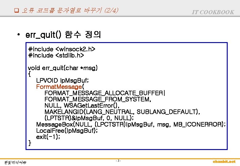 q 오류 코드를 문자열로 바꾸기 (2/4) IT COOKBOOK • err_quit() 함수 정의 #include <winsock q 오류 코드를 문자열로 바꾸기 (2/4) IT COOKBOOK • err_quit() 함수 정의 #include <winsock