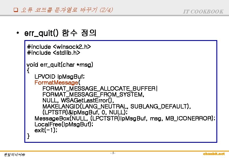 q 오류 코드를 문자열로 바꾸기 (2/4) IT COOKBOOK • err_quit() 함수 정의 #include <winsock