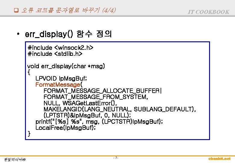 q 오류 코드를 문자열로 바꾸기 (4/4) IT COOKBOOK • err_display() 함수 정의 #include <winsock