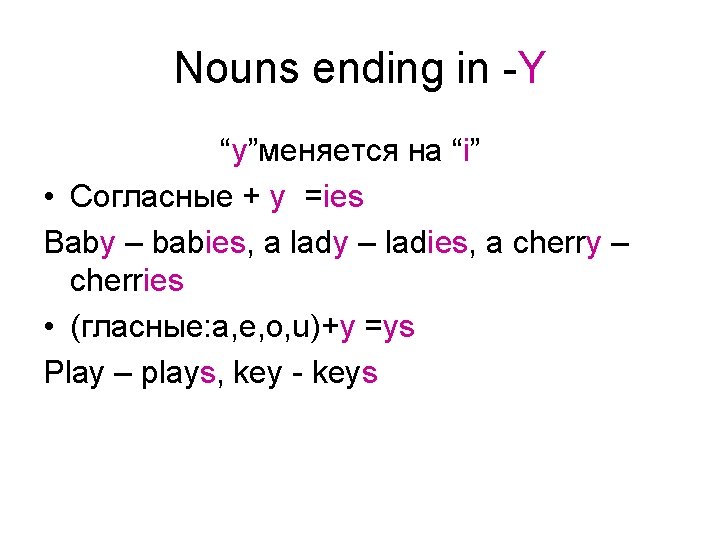 Nouns ending in -Y “y”меняется на “i” • Согласные + y =ies Baby –