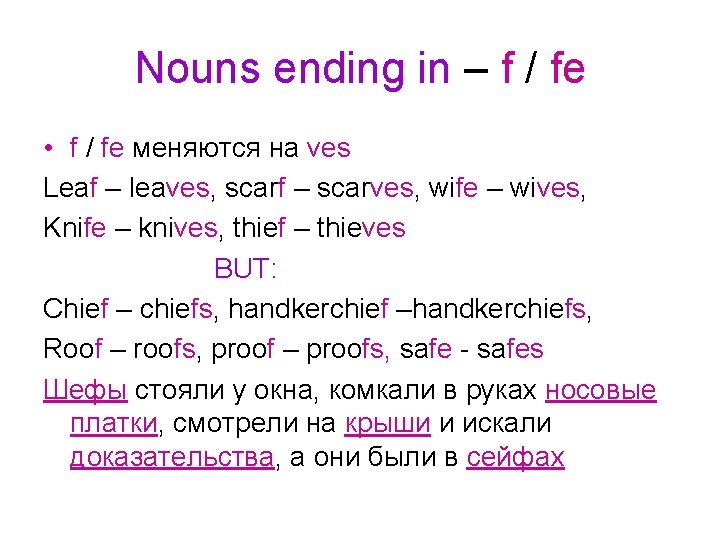 Nouns ending in – f / fe • f / fe меняются на ves