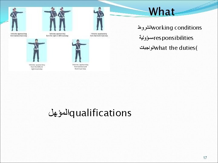 What ﺍﻟﺸﺮﻭﻁ working conditions ﻣﺴﺆﻮﻟﻴﺔ responsibilities ﺍﻟﻮﺍﺟﺒﺎﺕ what the duties( ﺍﻟﻤﺆﻬﻞ qualifications 17 