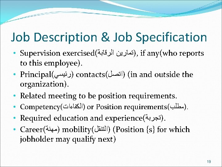 Job Description & Job Specification • Supervision exercised( ﺍﻟﺮﻗﺎﺑﺔ )ﺗﻤﺎﺭﻳﻦ , if any(who reports