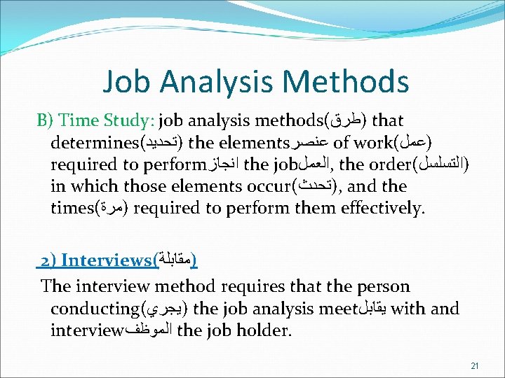 Job Analysis Methods B) Time Study: job analysis methods( )ﻃﺮﻕ that determines( )ﺗﺤﺪﻳﺪ the