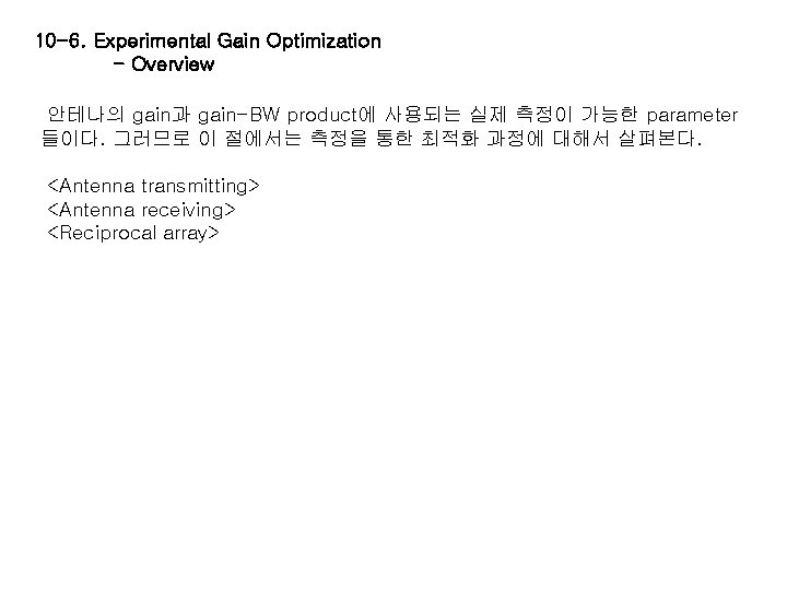 10 -6. Experimental Gain Optimization - Overview 안테나의 gain과 gain-BW product에 사용되는 실제 측정이