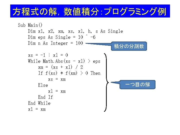 方程式の解，数値積分：プログラミング例 Sub Main() Dim x 1, x 2, xm, xs, xl, h, s As