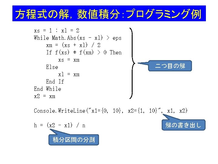 方程式の解，数値積分：プログラミング例 xs = 1 : xl = 2 While Math. Abs(xs - xl) >