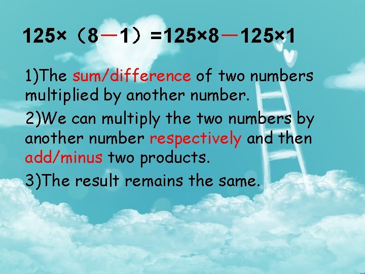 125×（8－1）=125× 8－125× 1 1)The sum/difference of two numbers multiplied by another number. 2)We can