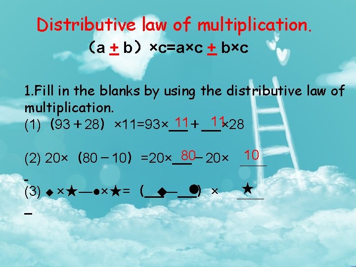 Distributive law of multiplication. （a + b）×c=a×c + b×c 1. Fill in the blanks