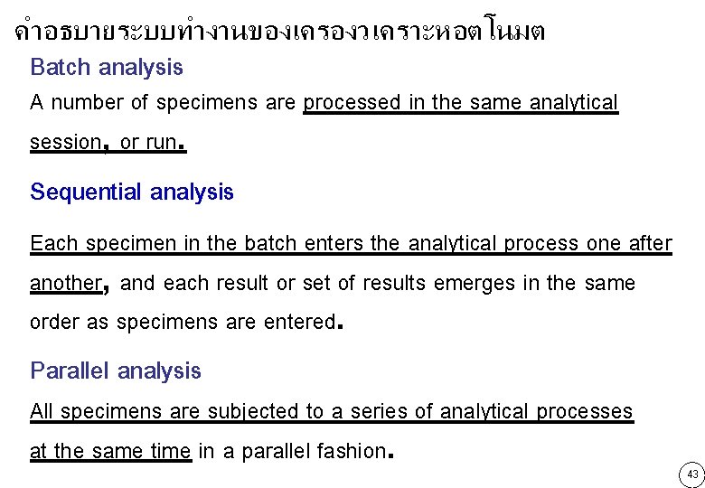 คำอธบายระบบทำงานของเครองวเคราะหอตโนมต Batch analysis A number of specimens are processed in the same analytical session,