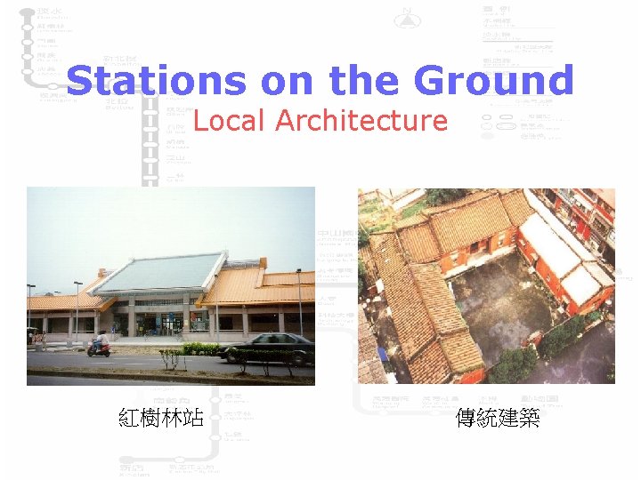 Stations on the Ground Local Architecture 紅樹林站 傳統建築 