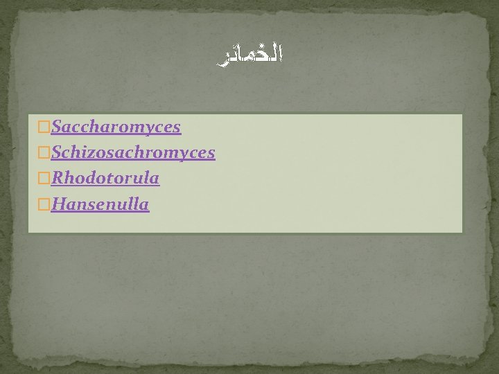  ﺍﻟﺨﻤﺎﺋﺮ �Saccharomyces �Schizosachromyces �Rhodotorula �Hansenulla 