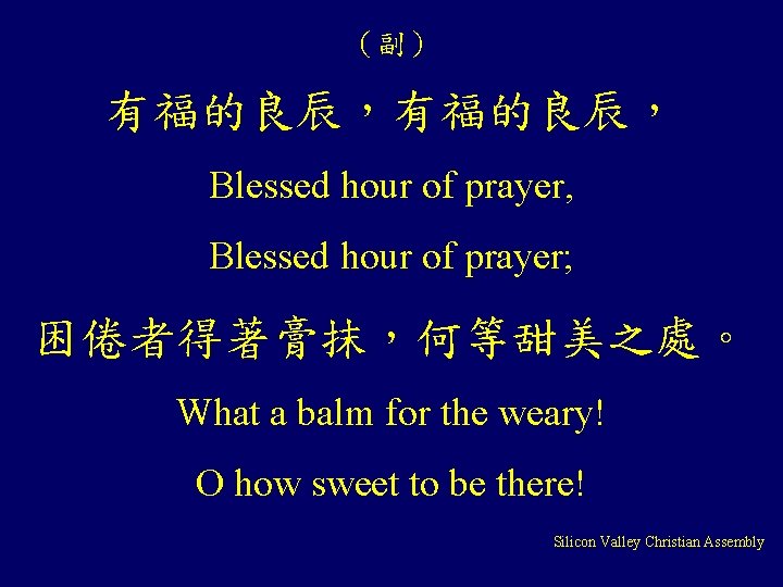 （副） 有福的良辰， Blessed hour of prayer, Blessed hour of prayer; 困倦者得著膏抹，何等甜美之處。 What a balm