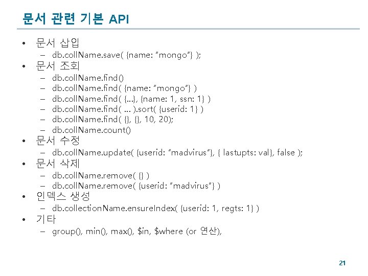 문서 관련 기본 API • 문서 삽입 – db. coll. Name. save( {name: “mongo”}