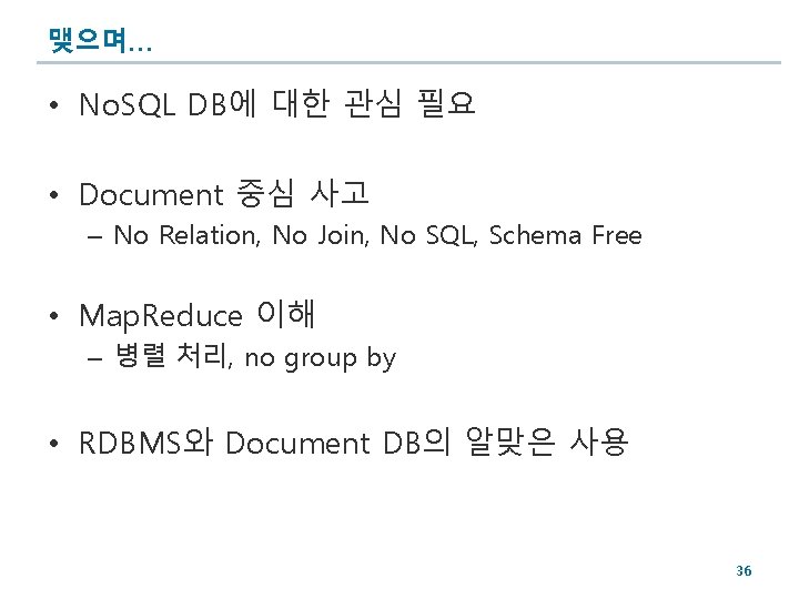 맺으며… • No. SQL DB에 대한 관심 필요 • Document 중심 사고 – No