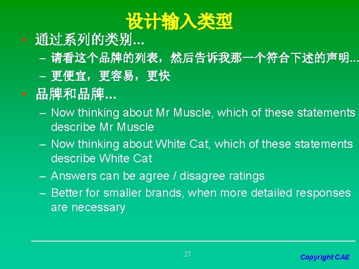 设计输入类型 • 通过系列的类别. . . – 请看这个品牌的列表，然后告诉我那一个符合下述的声明. . . – 更便宜，更容易，更快 • 品牌和品牌. .